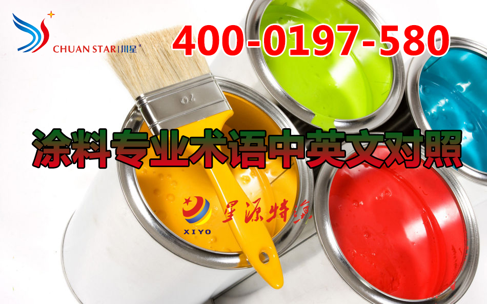 涂料專業(yè)術(shù)語中英文對照